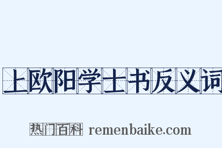 上欧阳学士书反义词是什么意思的图片